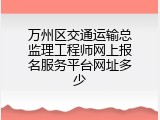 万州区交通运输总监理工程师网上报名服务平台网址多少