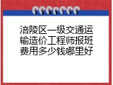 涪陵区一级交通运输造价工程师报班费用多少钱哪里好
