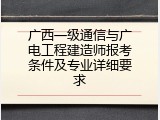 广西一级通信与广电工程建造师报考条件及专业详细要求
