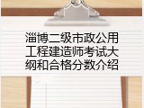 淄博二级市政公用工程建造师考试大纲和合格分数介绍