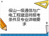 保山一级通信与广电工程建造师报考条件及专业详细要求