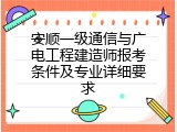安顺一级通信与广电工程建造师报考条件及专业详细要求