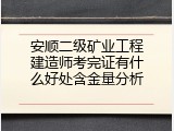 安顺二级矿业工程建造师考完证有什么好处含金量分析