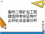 惠州二级矿业工程建造师考完证有什么好处含金量分析