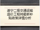 遂宁二级交通运输造价工程师最新补贴政策详情分析