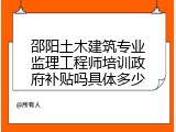 邵阳土木建筑专业监理工程师培训政府补贴吗具体多少