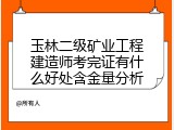 玉林二级矿业工程建造师考完证有什么好处含金量分析