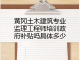 黄冈土木建筑专业监理工程师培训政府补贴吗具体多少