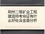 荆州二级矿业工程建造师考完证有什么好处含金量分析