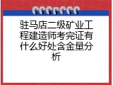 驻马店二级矿业工程建造师考完证有什么好处含金量分析