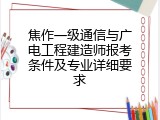 焦作一级通信与广电工程建造师报考条件及专业详细要求