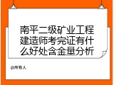 南平二级矿业工程建造师考完证有什么好处含金量分析
