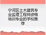 宁河区土木建筑专业监理工程师资格培训专业的学校推荐