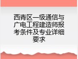 西青区一级通信与广电工程建造师报考条件及专业详细要求