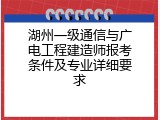 湖州一级通信与广电工程建造师报考条件及专业详细要求