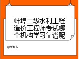 蚌埠二级水利工程造价工程师考试哪个机构学习靠谱呢