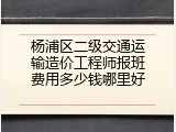 杨浦区二级交通运输造价工程师报班费用多少钱哪里好