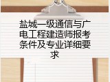 盐城一级通信与广电工程建造师报考条件及专业详细要求