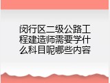 闵行区二级公路工程建造师需要学什么科目呢哪些内容