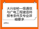 大兴安岭一级通信与广电工程建造师报考条件及专业详细要求