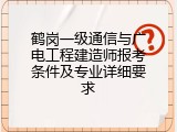 鹤岗一级通信与广电工程建造师报考条件及专业详细要求
