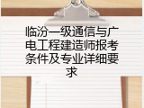 临汾一级通信与广电工程建造师报考条件及专业详细要求