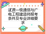 辽源一级通信与广电工程建造师报考条件及专业详细要求