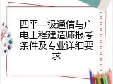 四平一级通信与广电工程建造师报考条件及专业详细要求