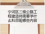 宁河区二级公路工程建造师需要学什么科目呢哪些内容
