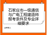 石家庄市一级通信与广电工程建造师报考条件及专业详细要求