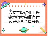 六安二级矿业工程建造师考完证有什么好处含金量分析
