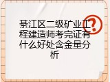 綦江区二级矿业工程建造师考完证有什么好处含金量分析