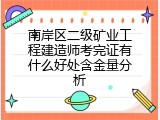 南岸区二级矿业工程建造师考完证有什么好处含金量分析