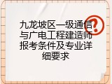 九龙坡区一级通信与广电工程建造师报考条件及专业详细要求