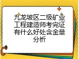 九龙坡区二级矿业工程建造师考完证有什么好处含金量分析