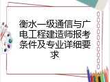 衡水一级通信与广电工程建造师报考条件及专业详细要求
