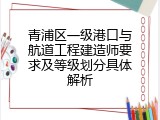 青浦区一级港口与航道工程建造师要求及等级划分具体解析