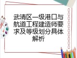 武清区一级港口与航道工程建造师要求及等级划分具体解析