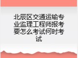 北辰区交通运输专业监理工程师报考要怎么考试何时考试
