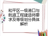和平区一级港口与航道工程建造师要求及等级划分具体解析