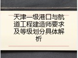 天津一级港口与航道工程建造师要求及等级划分具体解析