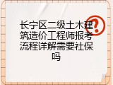 长宁区二级土木建筑造价工程师报考流程详解需要社保吗
