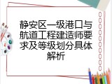 静安区一级港口与航道工程建造师要求及等级划分具体解析