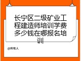 长宁区二级矿业工程建造师培训学费多少钱在哪报名培训