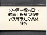 长宁区一级港口与航道工程建造师要求及等级划分具体解析