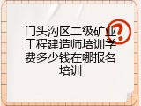 门头沟区二级矿业工程建造师培训学费多少钱在哪报名培训