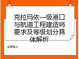 克拉玛依一级港口与航道工程建造师要求及等级划分具体解析