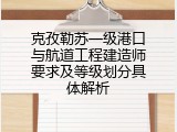 克孜勒苏一级港口与航道工程建造师要求及等级划分具体解析
