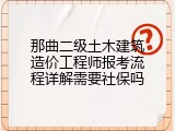 那曲二级土木建筑造价工程师报考流程详解需要社保吗