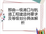 那曲一级港口与航道工程建造师要求及等级划分具体解析